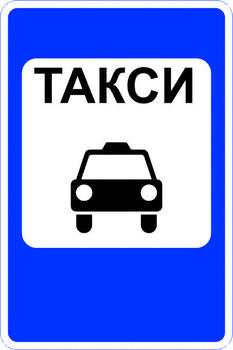 5.18 место стоянки легковых такси (II тип размер, пленка А коммерческая) - Дорожные знаки - Знаки особых предписаний - Магазин охраны труда ИЗО Стиль