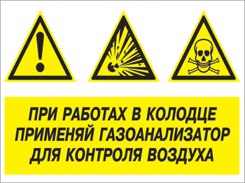 Кз 80 при работах в колодце применяй газоанализатор для контроля воздуха. (пластик, 600х400 мм) - Знаки безопасности - Комбинированные знаки безопасности - Магазин охраны труда ИЗО Стиль