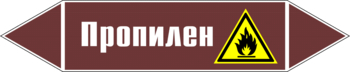 Маркировка трубопровода "пропилен" (пленка, 716х148 мм) - Маркировка трубопроводов - Маркировки трубопроводов "ЖИДКОСТЬ" - Магазин охраны труда ИЗО Стиль