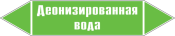 Маркировка трубопровода "деионизированная вода" (пленка, 126х26 мм) - Маркировка трубопроводов - Маркировки трубопроводов "ВОДА" - Магазин охраны труда ИЗО Стиль