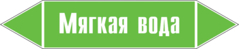 Маркировка трубопровода "мягкая вода" (пленка, 252х52 мм) - Маркировка трубопроводов - Маркировки трубопроводов "ВОДА" - Магазин охраны труда ИЗО Стиль