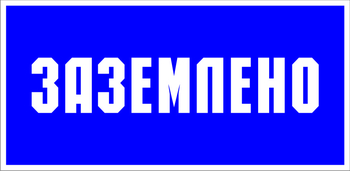 S05 заземлено (пленка, 100х50 мм) - Знаки безопасности - Знаки по электробезопасности - Магазин охраны труда ИЗО Стиль