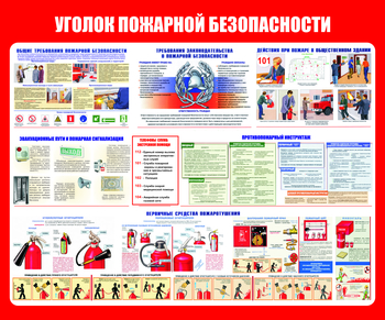 С111 Уголок пожарной безопасности (1200х1000 мм, пластик 3 мм, Прямая печать на пластик) - Стенды - Стенды по пожарной безопасности - Магазин охраны труда ИЗО Стиль