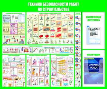 С32 Стенд техника безопасности при строительстве (1200х1000 мм, пластик ПВХ 3 мм, алюминиевый багет серебряного цвета) - Стенды - Тематические стенды - Магазин охраны труда ИЗО Стиль