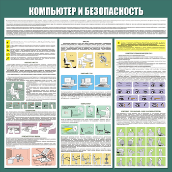 С37 Стенд компьютер и безопасность (1000х1000мм, 3 мм, прямая печать на пластик) - Стенды - Стенды для офиса - Магазин охраны труда ИЗО Стиль