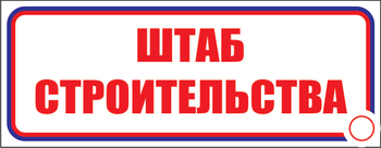 И07 штаб строительства (пластик, 310х120 мм) - Знаки безопасности - Знаки и таблички для строительных площадок - Магазин охраны труда ИЗО Стиль