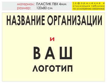 Информационный щит "логотип компании" (пластик, 120х90 см) t03 - Охрана труда на строительных площадках - Информационные щиты - Магазин охраны труда ИЗО Стиль