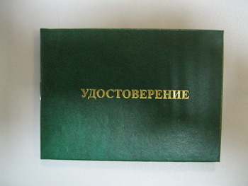 Бланк удостоверения  на право обслуживания объектов ростехнадзора - Удостоверения по охране труда (бланки) - Магазин охраны труда ИЗО Стиль