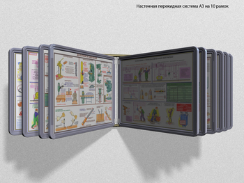 Настенная перекидная система а3 на 10 рамок (серый) - Перекидные системы для плакатов, карманы и рамки - Настенные перекидные системы - Магазин охраны труда ИЗО Стиль