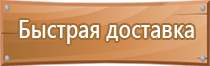 знаки безопасности и предупредительные плакаты комплект