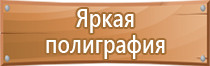 плакаты и знаки по электробезопасности