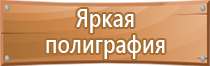 предупреждающие запрещающие предписывающие и указательные знаки безопасности