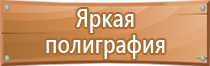 знаки безопасности при производстве работ